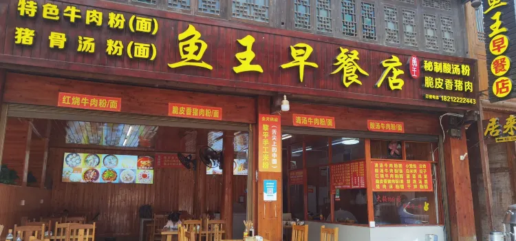 鱼王早餐店