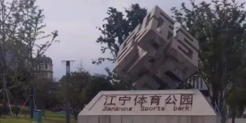 江寧體育公園