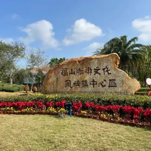 福山咖啡文化風情鎮