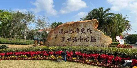 福山咖啡文化風情鎮