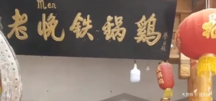 老悗铁锅鸡