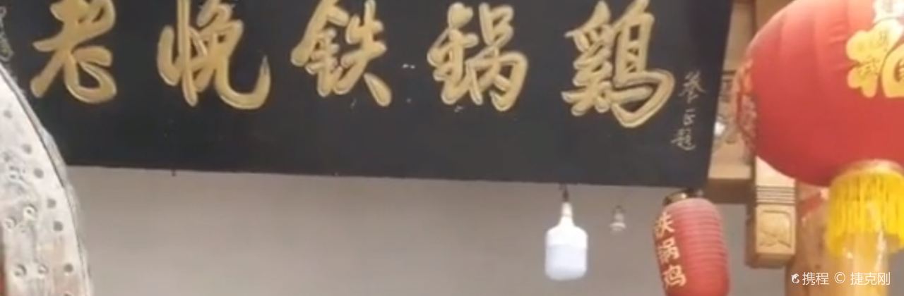 老悗铁锅鸡