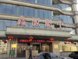 鑫源肥牛(阳城六路店)