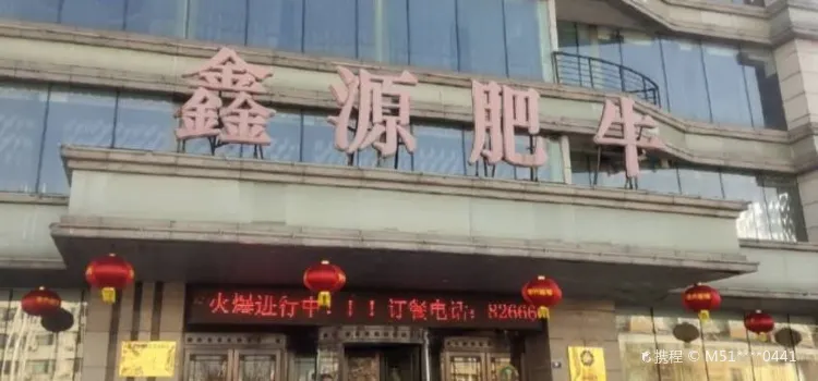 鑫源肥牛(阳城六路店)