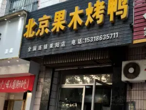 北京果木烤鸭(莱阳店)