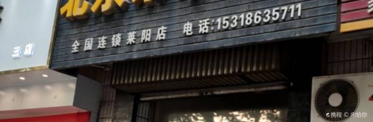 北京果木烤鸭(莱阳店)