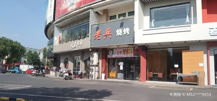 老兵烧烤(万年北路店)