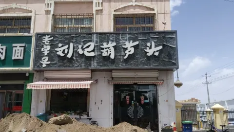 刘记葫芦头 in เก้อร์มู่