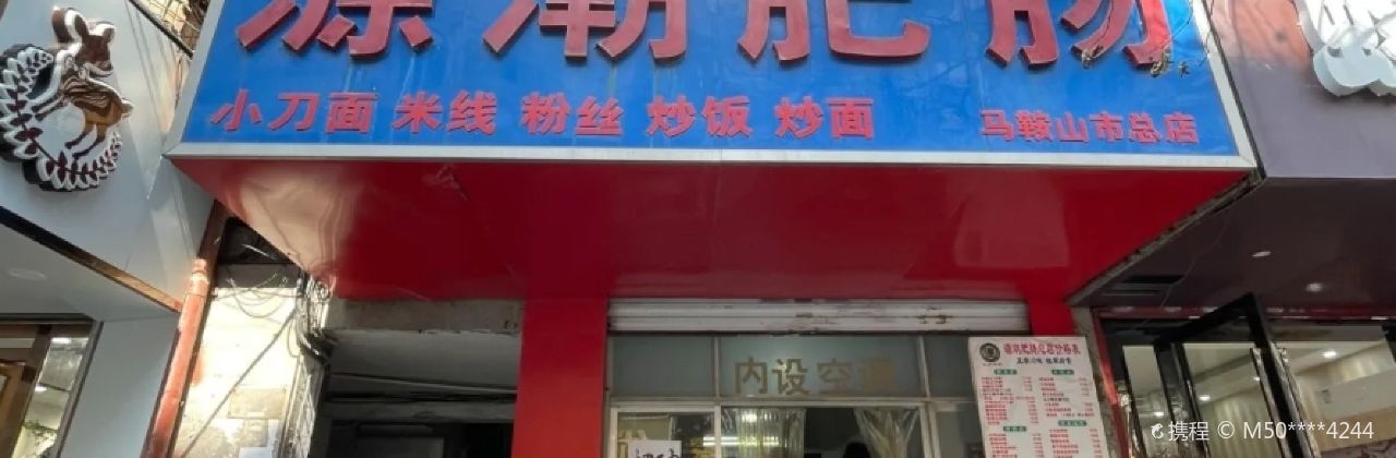 源潮肥腸（馬鞍山市總店）