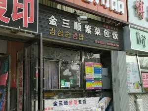 金三顺紫菜包饭(铁东店)