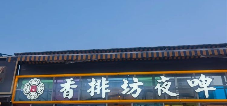 香排坊夜啤酒(南湖板桥店)