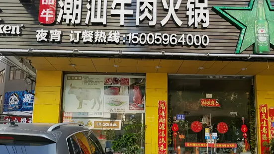 品牛潮汕牛肉火锅(宏路店)