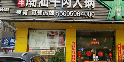 品牛潮汕牛肉火鍋