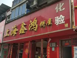 上海鑫鴻餅屋