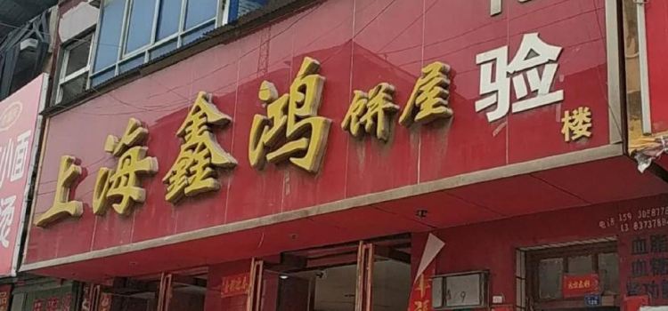 鑫鸿烘焙蛋糕