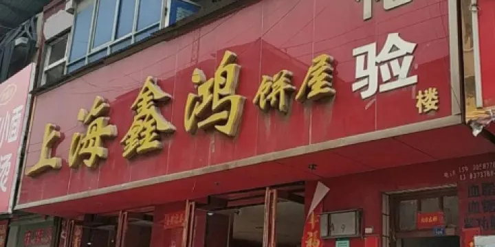 上海鑫鴻餅屋