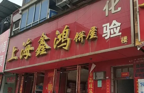 上海鑫鴻餅屋
