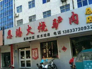 恩赐火烧驴肉总店