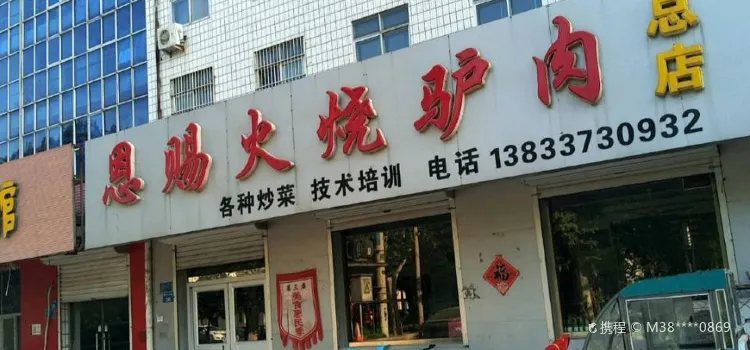 恩赐火烧驴肉总店