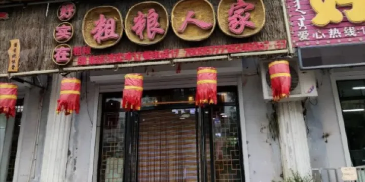 好實在粗糧人家