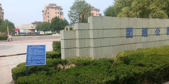 Tuanjie Park