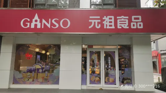 GANSO元祖食品(中央路店)