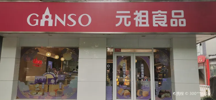 GANSO元祖食品(中央路店)