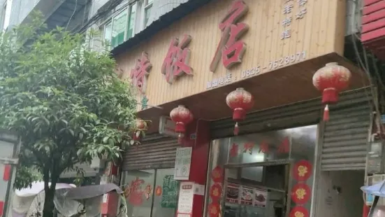 老特饭店