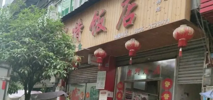 老特饭店