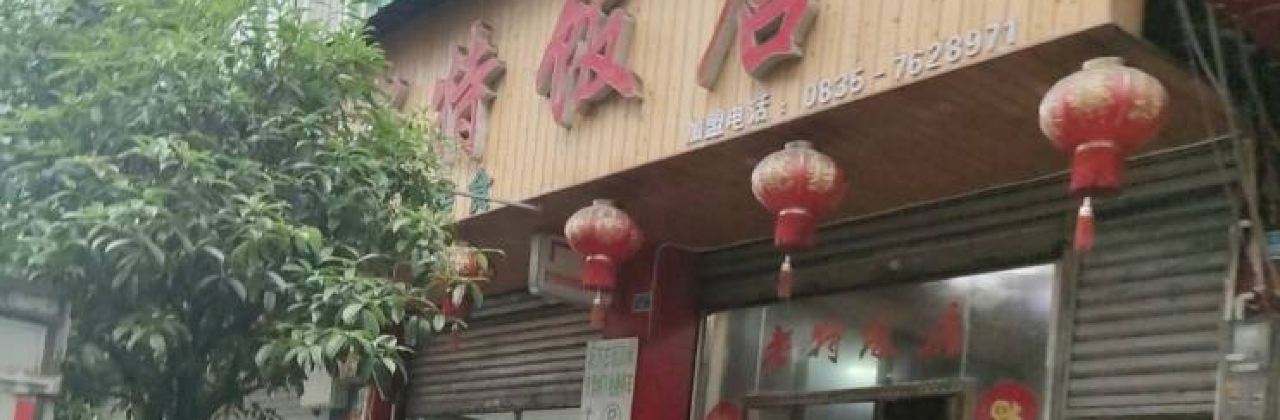 老特饭店