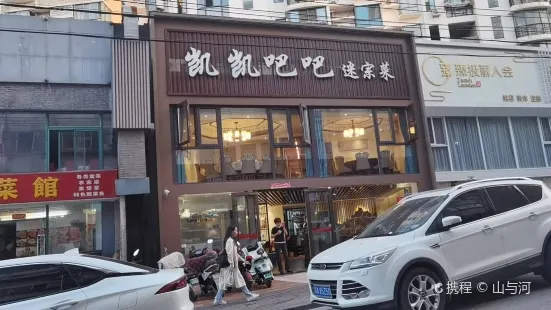 凯凯吧吧迷宗菜(太古山庄店)