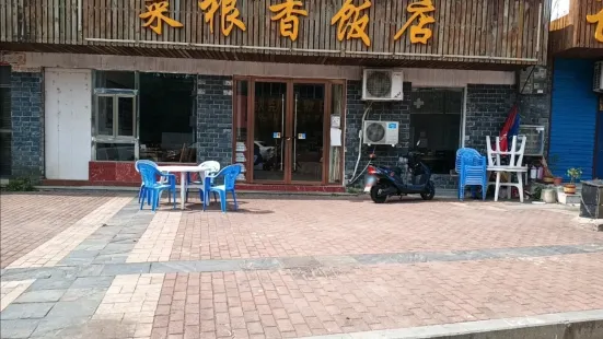 菜根香飯店