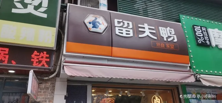 留夫鴨(暨陽路店)