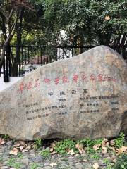 Старый адрес Центрального института искусств и искусств в Восточном Китае