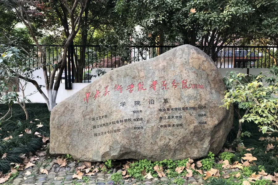 Старый адрес Центрального института искусств и искусств в Восточном Китае