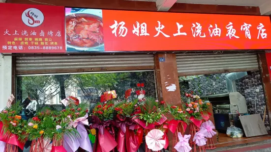 杨姐火上浇油夜宵店