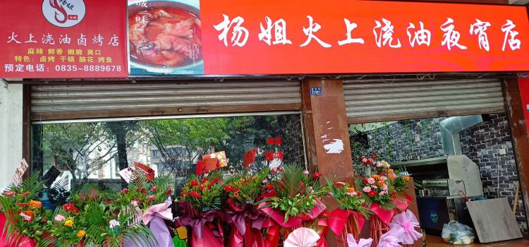 杨姐火上浇油夜宵店