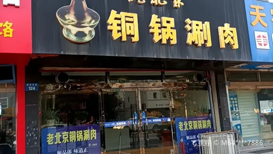 老北京銅鍋涮肉