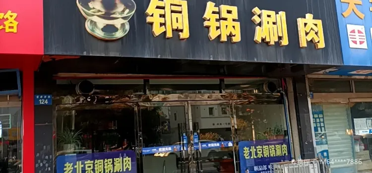 皇城根老北京铜锅涮(荟景家园店)