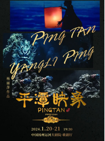 【揚州】楊麗萍作品 舞劇《平潭映象》 | 揚州