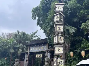 天赐生态火锅