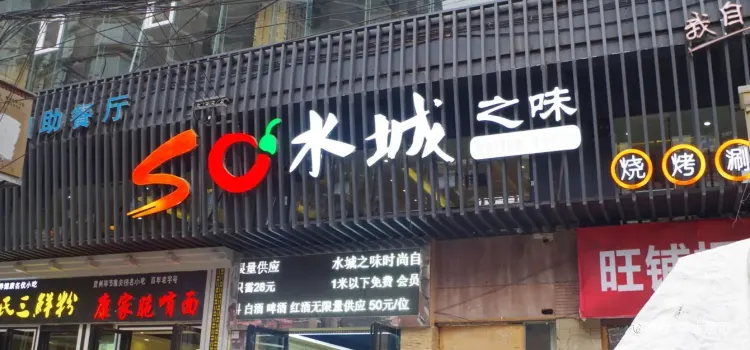 水城之味（盤州店）時尚自助餐廳