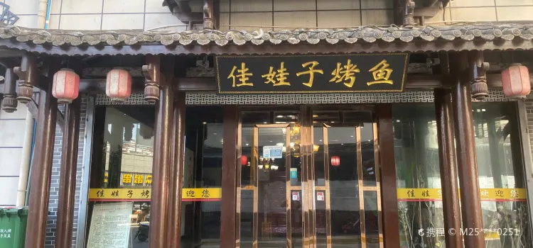 佳娃子烤魚(文化南路店)