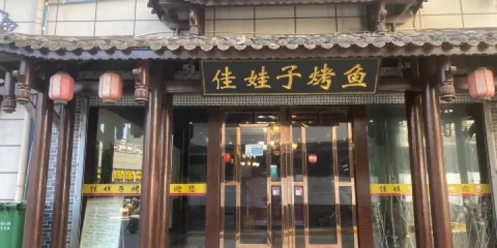 佳娃子烤魚(文化南路店)
