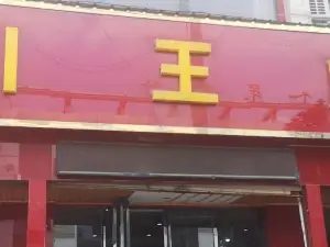 川王府(周至店)