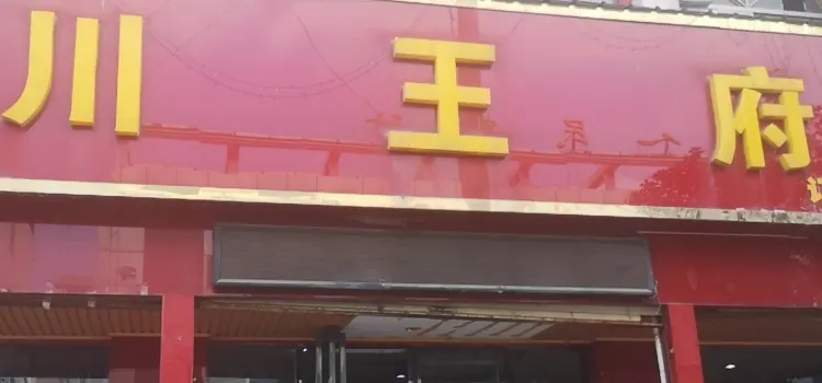 川王府(周至店)