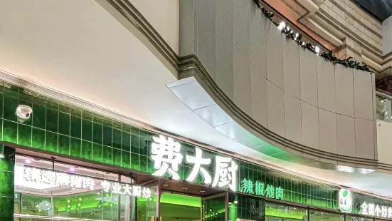 費大廚辣椒炒肉（歡樂頌店）