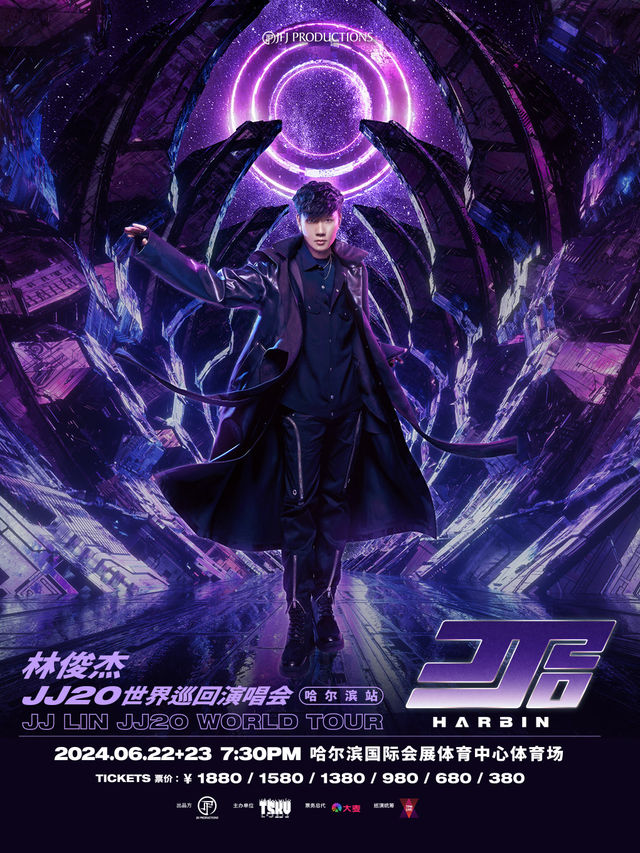 【哈爾濱】林俊杰《JJ20》世界巡迴演唱會 | 哈爾濱國際會展中心體育場