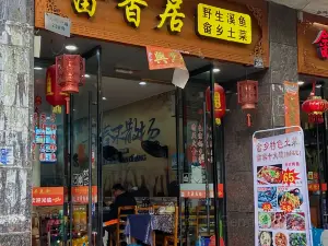 畲香居土菜溪鱼馆(景宁店)