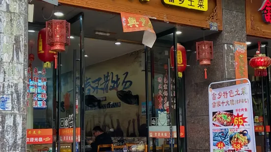 畲香居土菜溪鱼馆(景宁店)